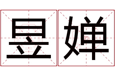 昱婵名字寓意