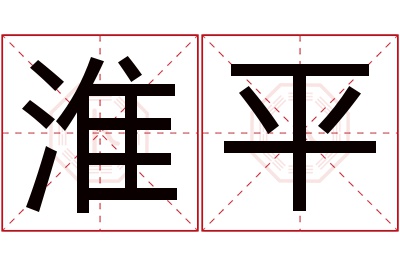 淮平名字寓意