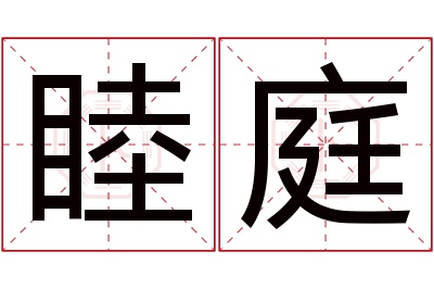 睦庭名字寓意