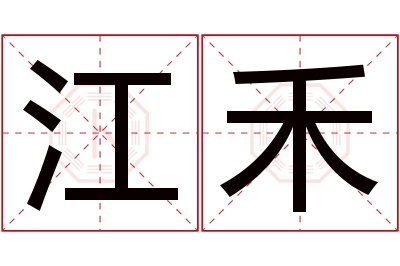 江禾名字寓意