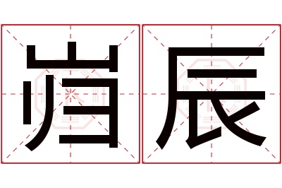 岿辰名字寓意