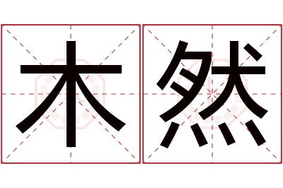 木然名字寓意