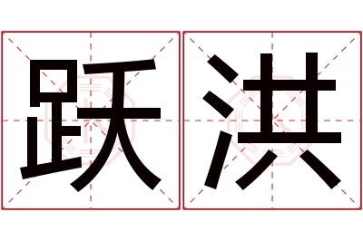 跃洪名字寓意