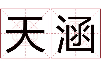 天涵名字寓意