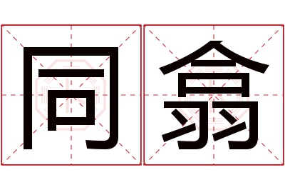 同翕名字寓意