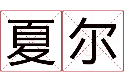 夏尔名字寓意