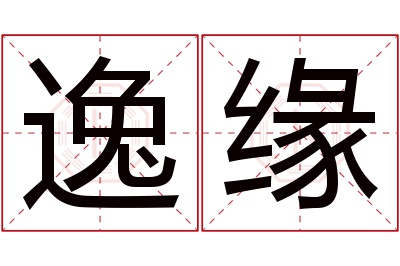 逸缘名字寓意