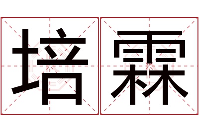 培霖名字寓意