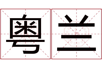 粤兰名字寓意