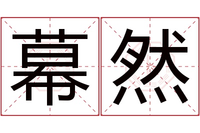 幕然名字寓意