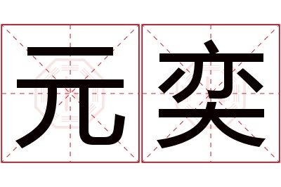 元奕名字寓意