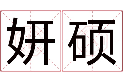 妍硕名字寓意