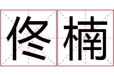 佟楠名字寓意