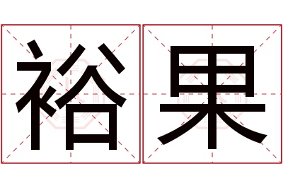 裕果名字寓意