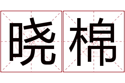 晓棉名字寓意