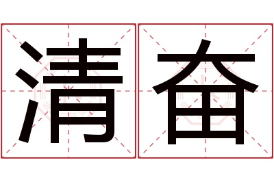 清奋名字寓意