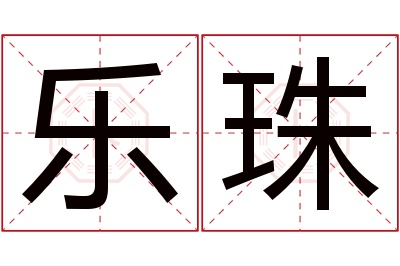 乐珠名字寓意