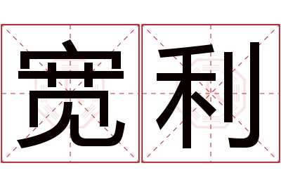 宽利名字寓意