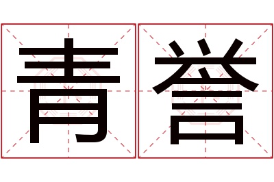 青誉名字寓意