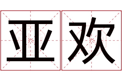 亚欢名字寓意