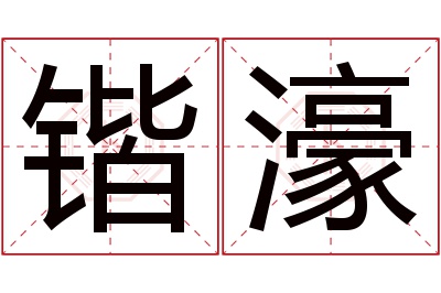 锴濠名字寓意