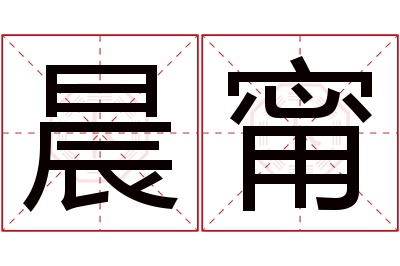 晨甯名字寓意