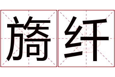 旖纤名字寓意