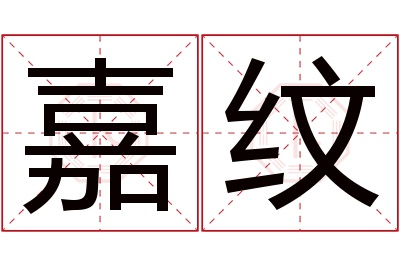 嘉纹名字寓意