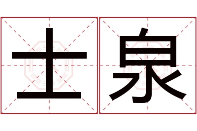 士泉名字寓意