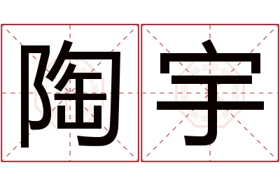 陶宇名字寓意