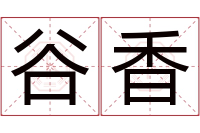 谷香名字寓意