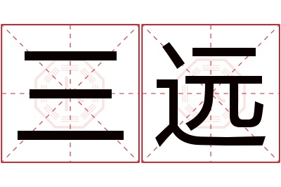 三远名字寓意