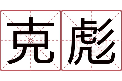 克彪名字寓意