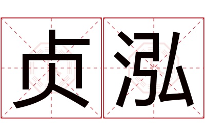 贞泓名字寓意