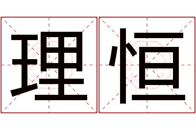 理恒名字寓意