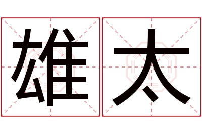 雄太名字寓意