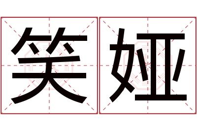 笑娅名字寓意