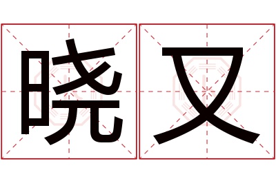 晓又名字寓意