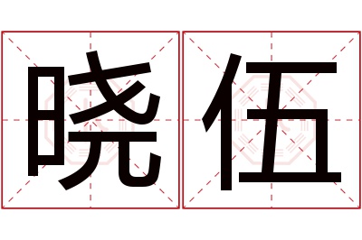 晓伍名字寓意