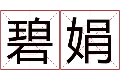 碧娟名字寓意