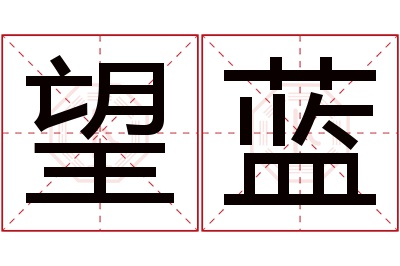 望蓝名字寓意