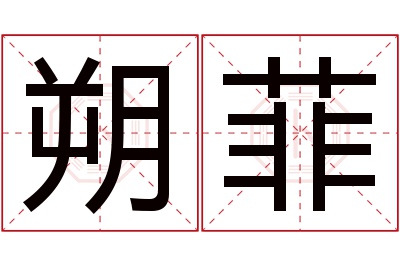 朔菲名字寓意