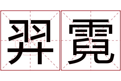 羿霓名字寓意