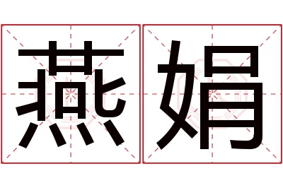 燕娟名字寓意