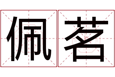 佩茗名字寓意