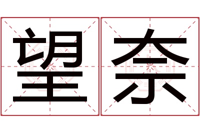 望奈名字寓意