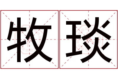 牧琰名字寓意