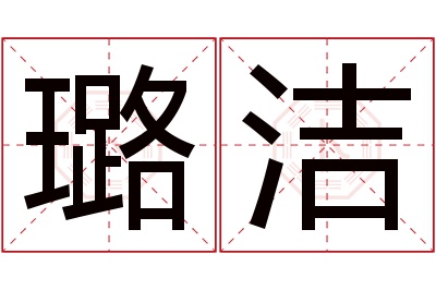 璐洁名字寓意