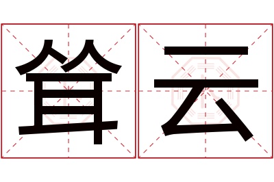 耸云名字寓意