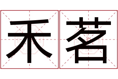 禾茗名字寓意